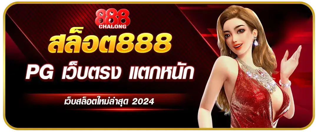 ทางเข้า สล็อต 888